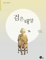 검은 태양 (사거리의 거북이 13)
